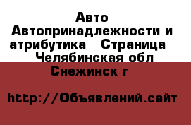 Авто Автопринадлежности и атрибутика - Страница 2 . Челябинская обл.,Снежинск г.